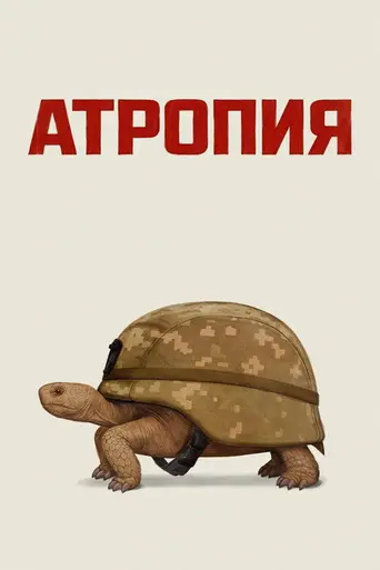 Atropia (2025)