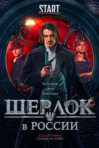 Шерлок Холмс в России (2020)