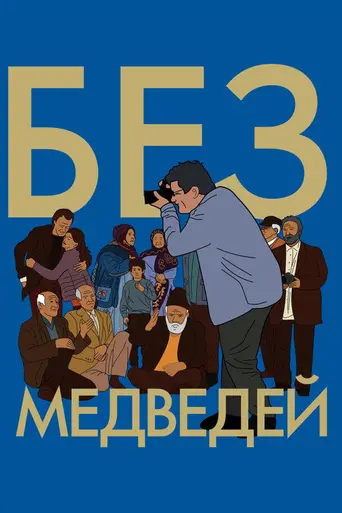 Без медведей (2022)