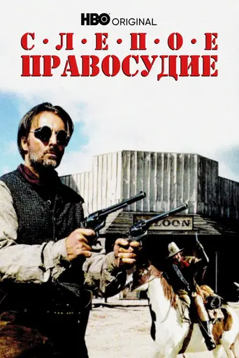 Слепое правосудие (1994)