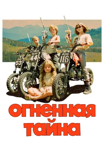 Загадка огня (2023)
