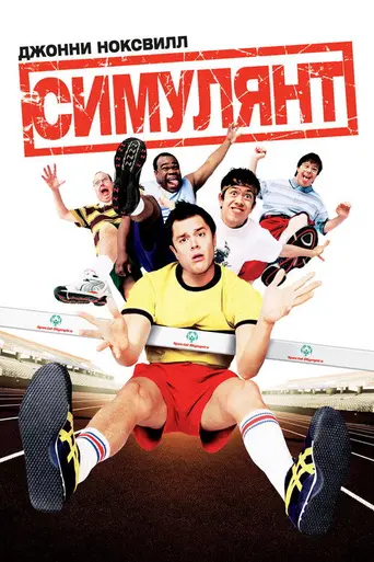 Симулянт (2005)