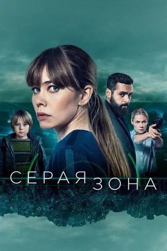 Серая зона (2018)