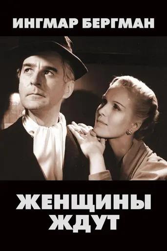 Женщины ждут (1952)