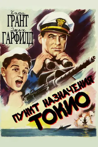Курс на Токио (1943)