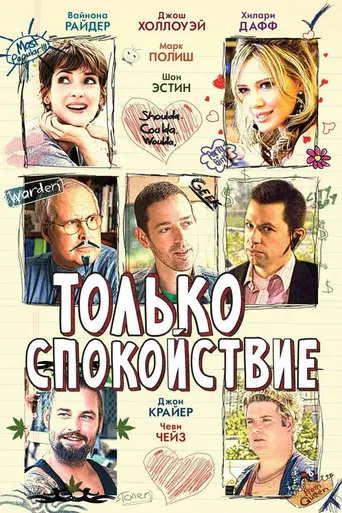 Только спокойствие (2009)