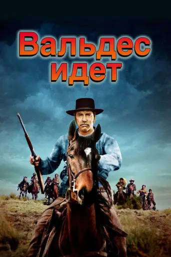 Вальдес идёт (1971)