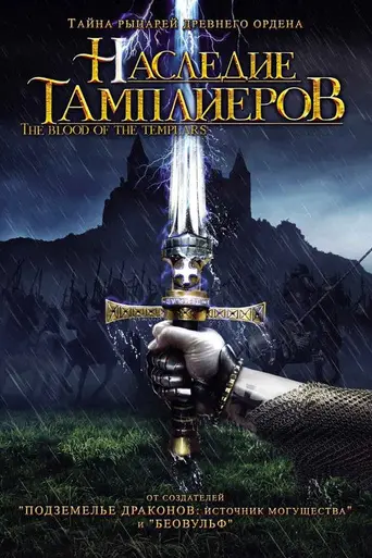 Кровь Тамплиеров (2004)