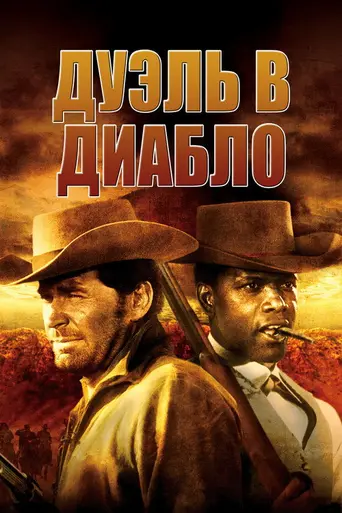 Duel at Diablo (1966)