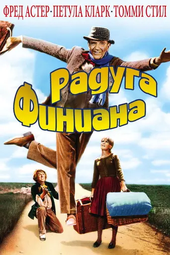 Радуга Финиана (1968)