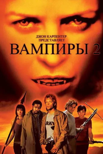 Вампиры 2: День мёртвых (2002)