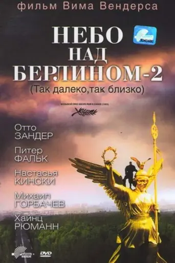 Так далеко, так близко! (1993)