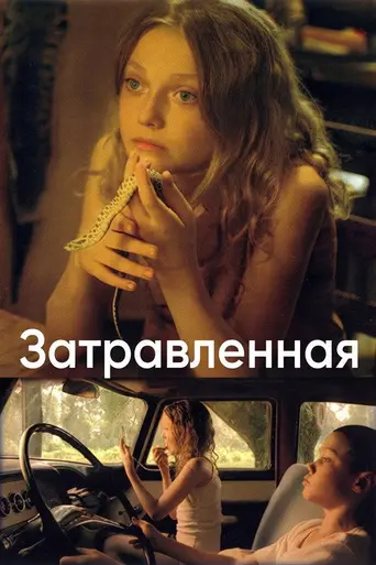 Затравленная (2007)