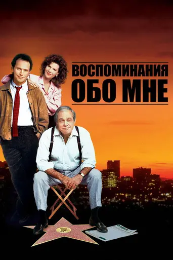 Memories of Me (1988)