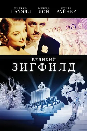 Великий Зигфелд (1936)