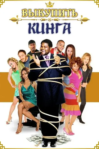 King's Ransom (2005)