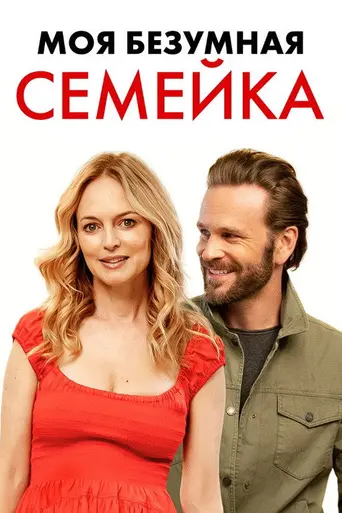 Йогнутая семейка (2024)