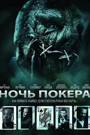 Ночь покера (2014)