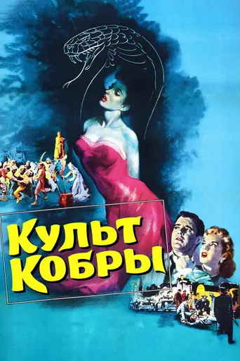 Cult of the Cobra (1955)