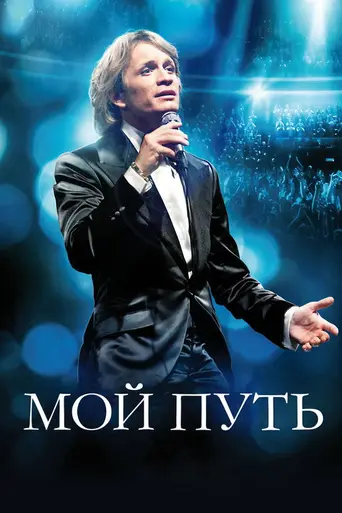 Мой путь (2012)