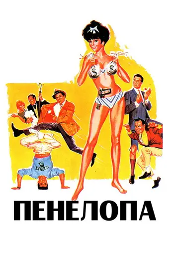 Penelope (1966)