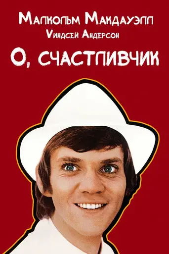 О, счастливчик! (1973)