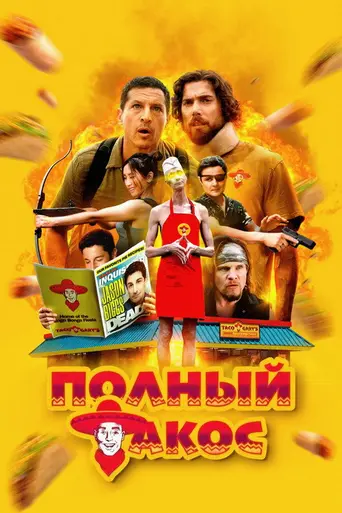 Полный такос (2024)