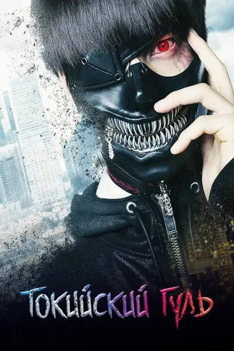 Tokyo Ghoul (фильм) (2017)
