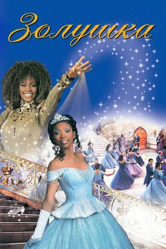 Cinderella (1997)