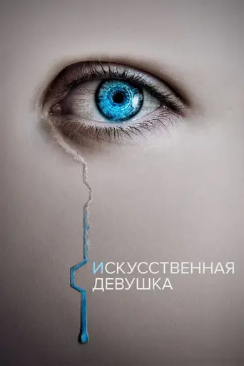 Искусительница (2022)