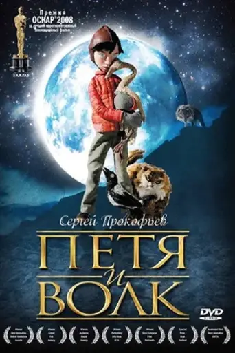 Петя и Волк (2006)