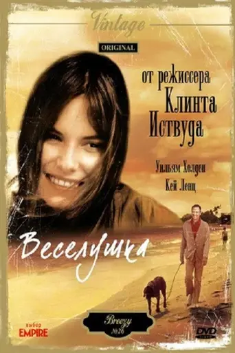 Бризи (1973)