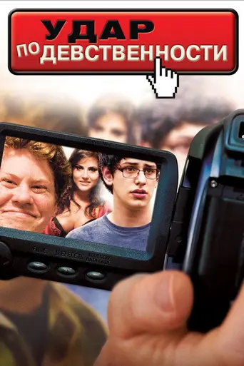 The Virginity Hit (2010)