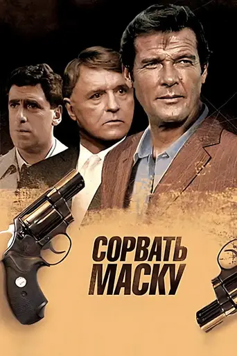 Лицо без маски (1984)