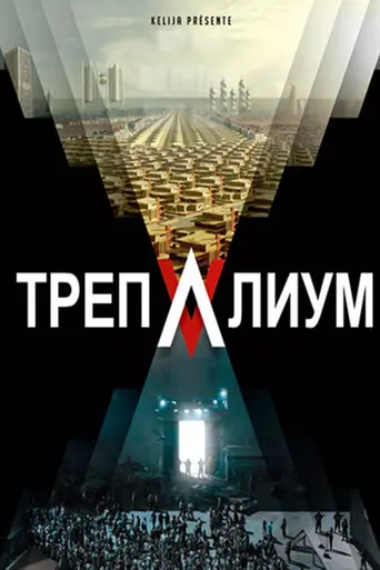 Trepalium (2016)