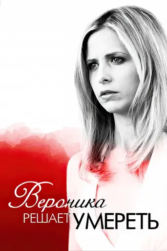 Вероника решает умереть (2009)