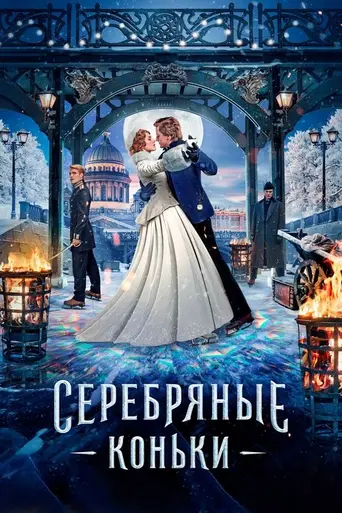 Серебряные коньки (фильм) (2020)