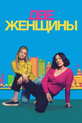 Deux femmes en or (2025)