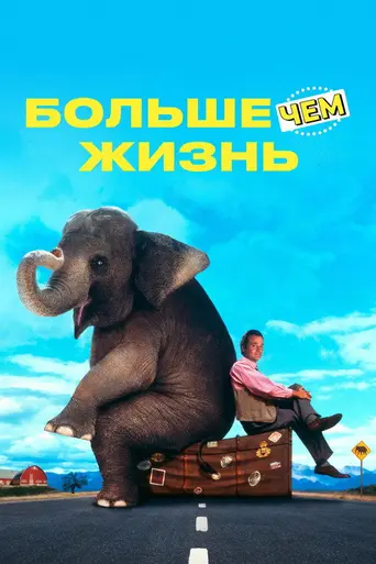 Больше чем жизнь (1996)