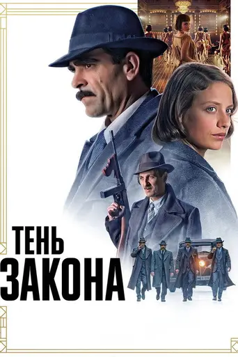 Тень закона (2018)