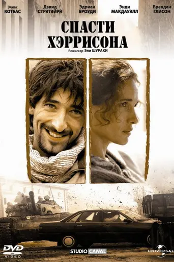 Harrison's Flowers (2000)