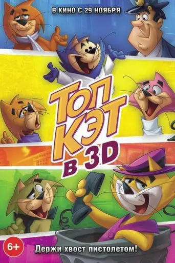 Top Cat: The Movie (2011)