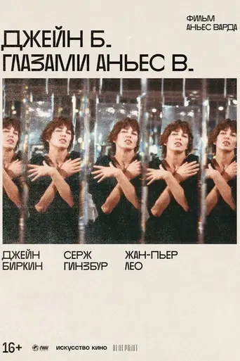Джейн Б. глазами Аньес В. (1988)
