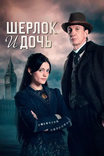 Шерлок и дочь (2025)