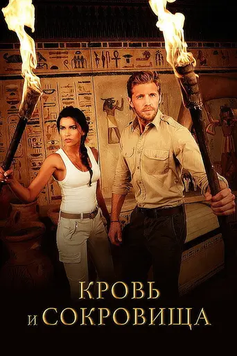 Кровь и сокровище (2019)