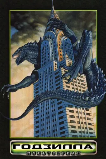 Годзилла (1998)