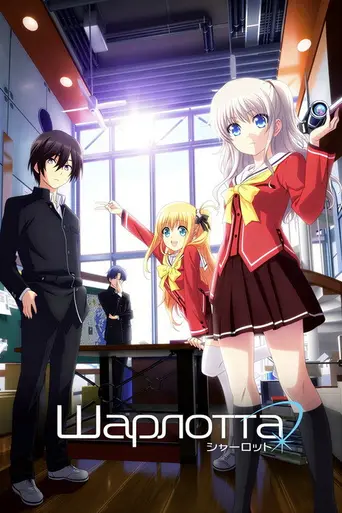 Charlotte (2015)