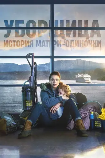 Уборщица (телесериал, 2021) (2021)