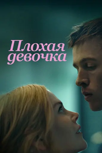 Малышка (предстоящий фильм) (2024)