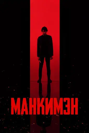 Манкимэн (2024)